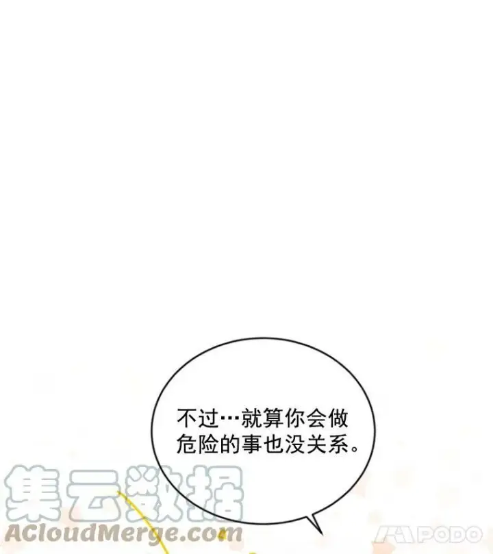 《虚名的公爵之妻》45.不要一个人去冒险图49