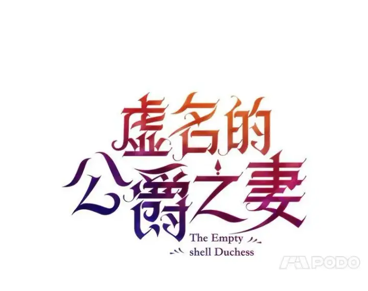 《虚名的公爵之妻》47.公主来信图21