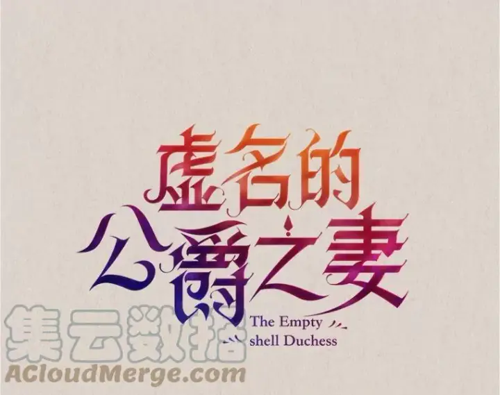 《虚名的公爵之妻》63.破罐子破摔图13