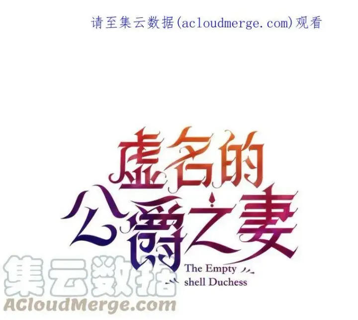 《虚名的公爵之妻》73.叛徒图122
