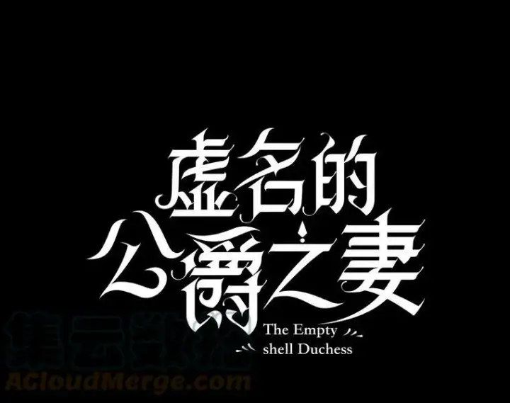 《虚名的公爵之妻》75.秋季讨伐开始图25