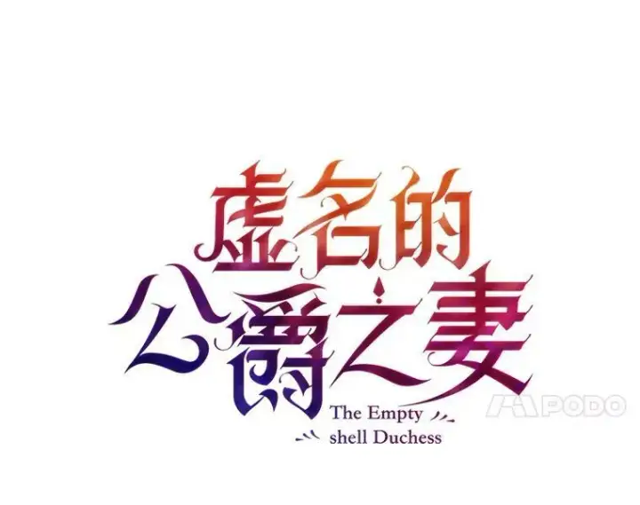 《虚名的公爵之妻》78.夜袭魔兽村图7