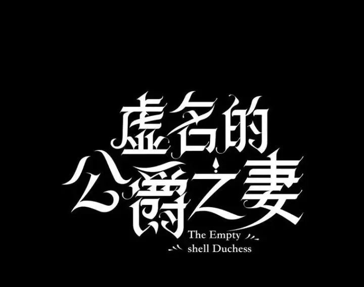 《虚名的公爵之妻》103.神秘人再出现图39