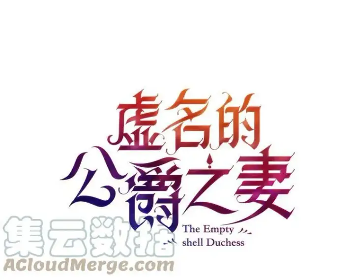 《虚名的公爵之妻》112.克洛德的异样图57