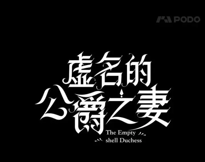 《虚名的公爵之妻》114.神秘人的身份（本季完）图32