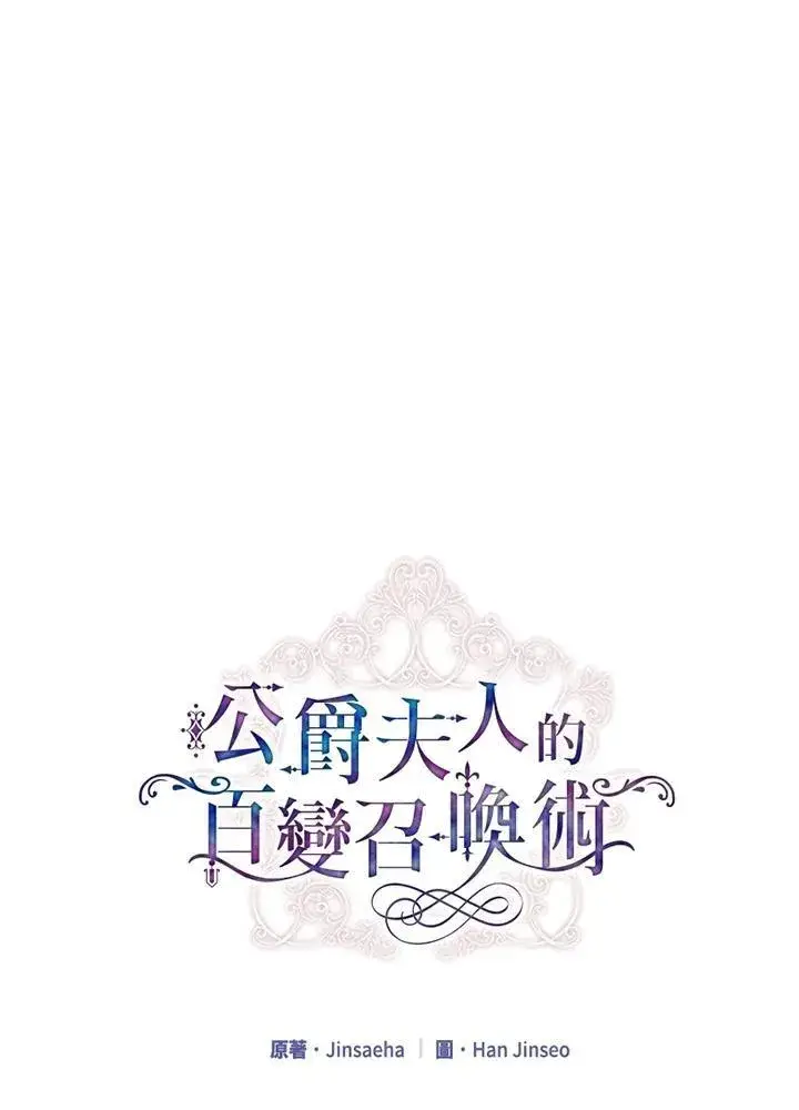 《虚名的公爵之妻》第117话图54
