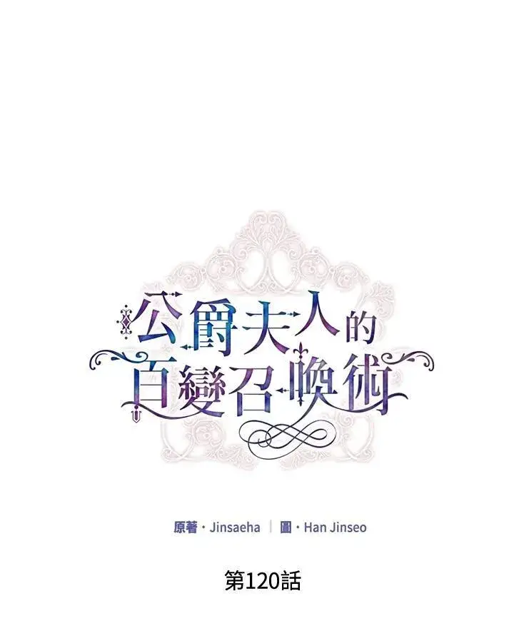 《虚名的公爵之妻》第120话图34