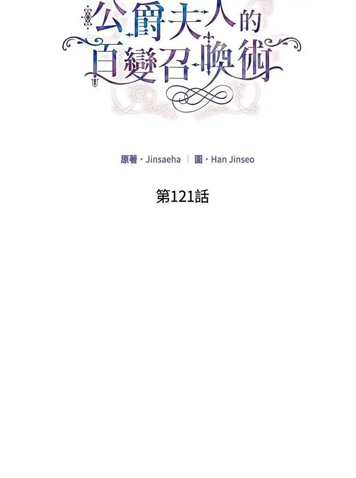 《虚名的公爵之妻》第121话图19
