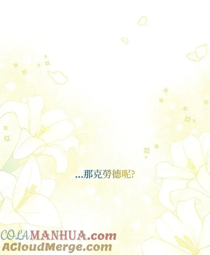 《虚名的公爵之妻》第121话图97