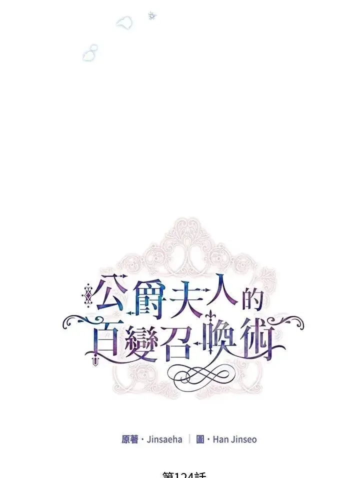 《虚名的公爵之妻》第124话图4