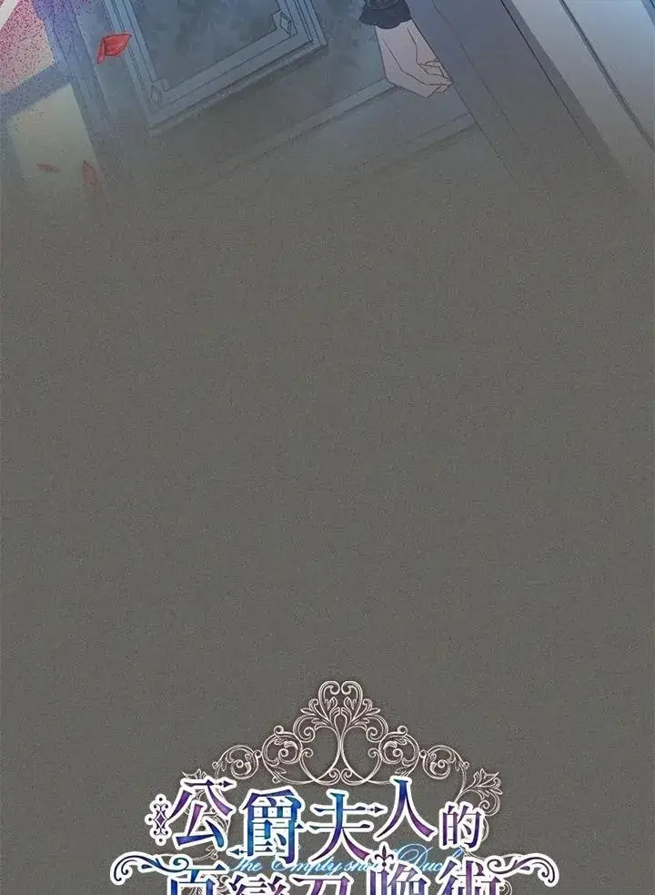 《虚名的公爵之妻》第125话图28