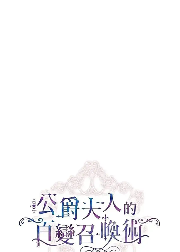 《虚名的公爵之妻》第126话图92