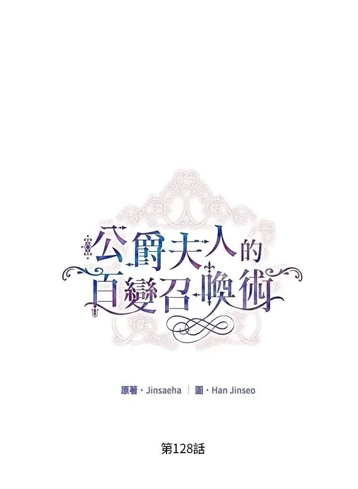 《虚名的公爵之妻》第128话图10
