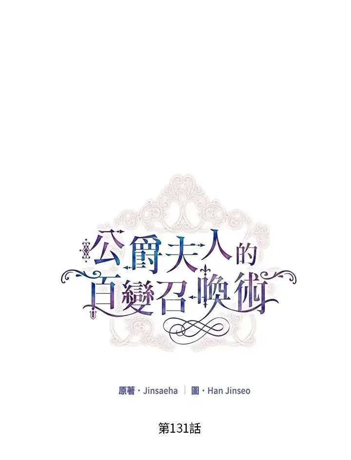 《虚名的公爵之妻》第131话图15