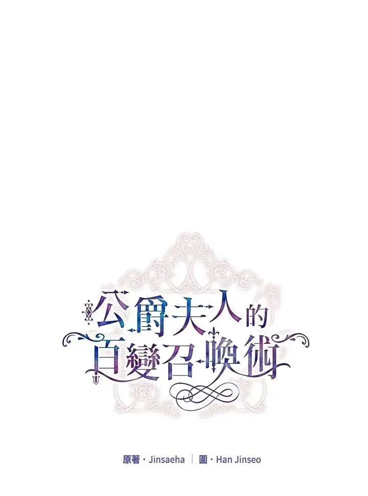 《虚名的公爵之妻》第133话图27