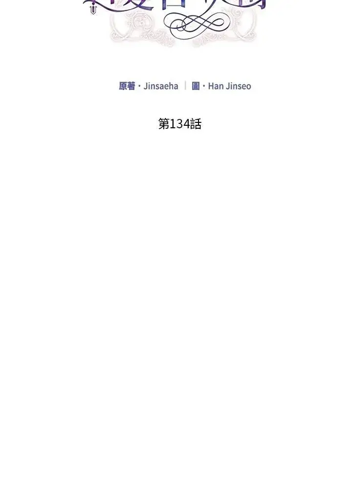 《虚名的公爵之妻》第134话图2