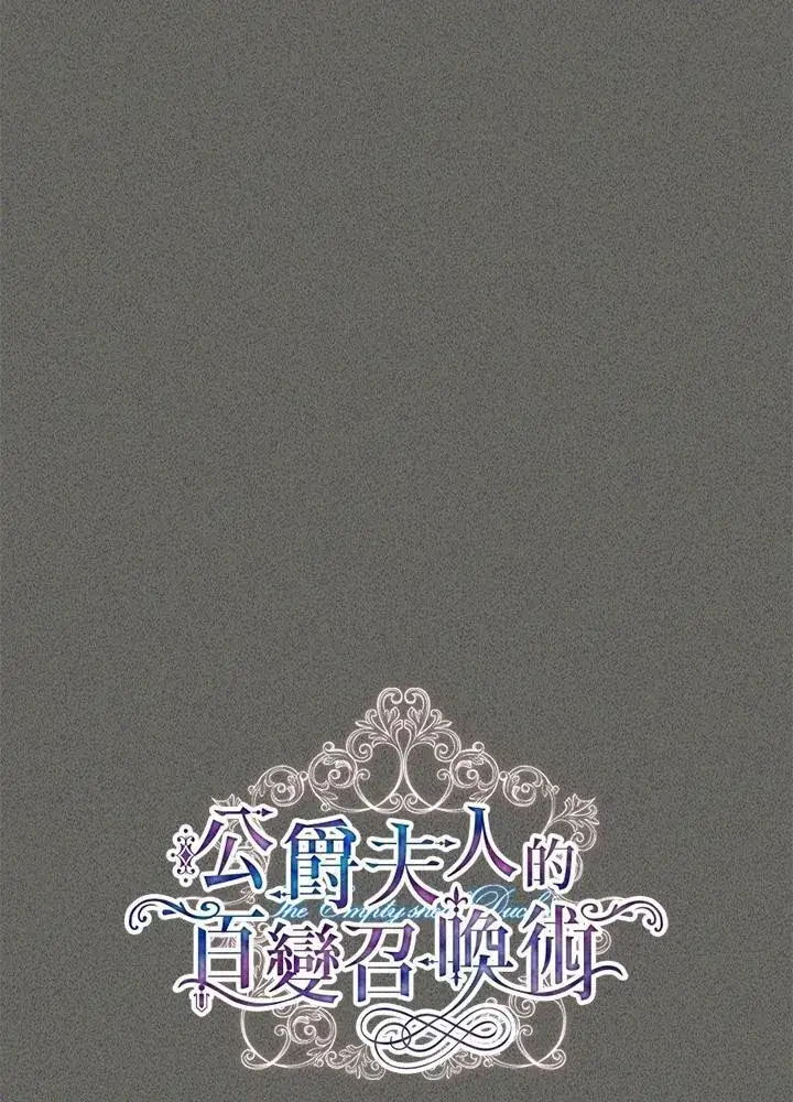 《虚名的公爵之妻》第138话图18