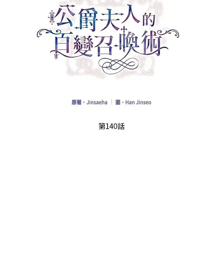《虚名的公爵之妻》第140话图2