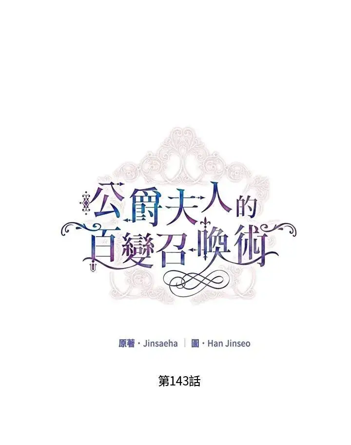 《虚名的公爵之妻》第143话图35