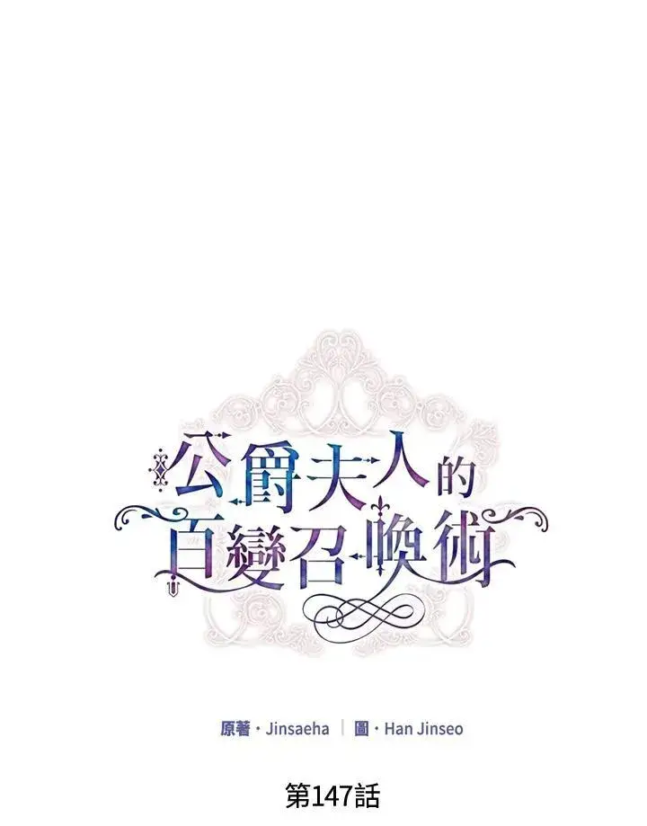 《虚名的公爵之妻》第147话图23