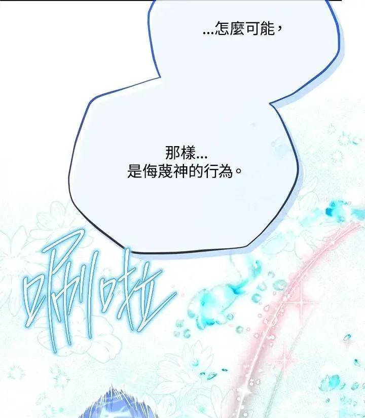《虚名的公爵之妻》第147话图91