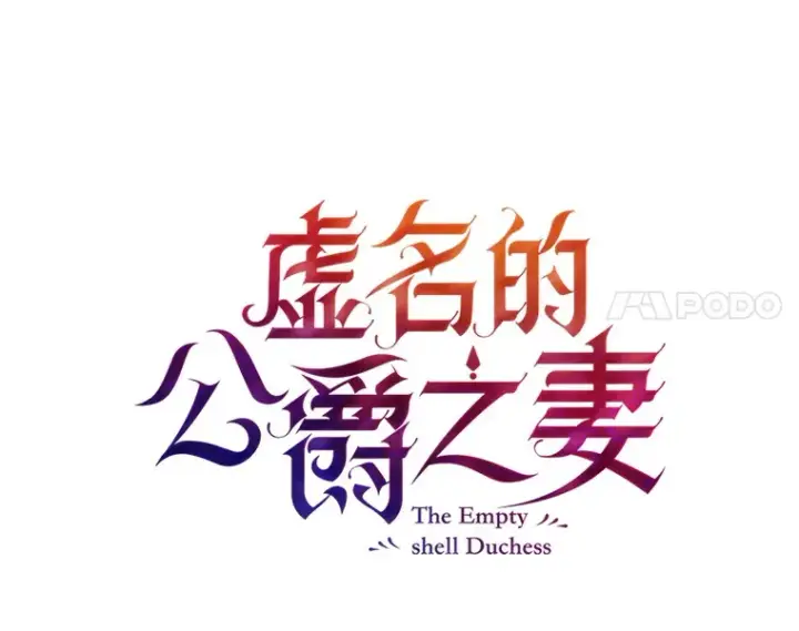 《虚名的公爵之妻》149.魔王灵魂复活图53