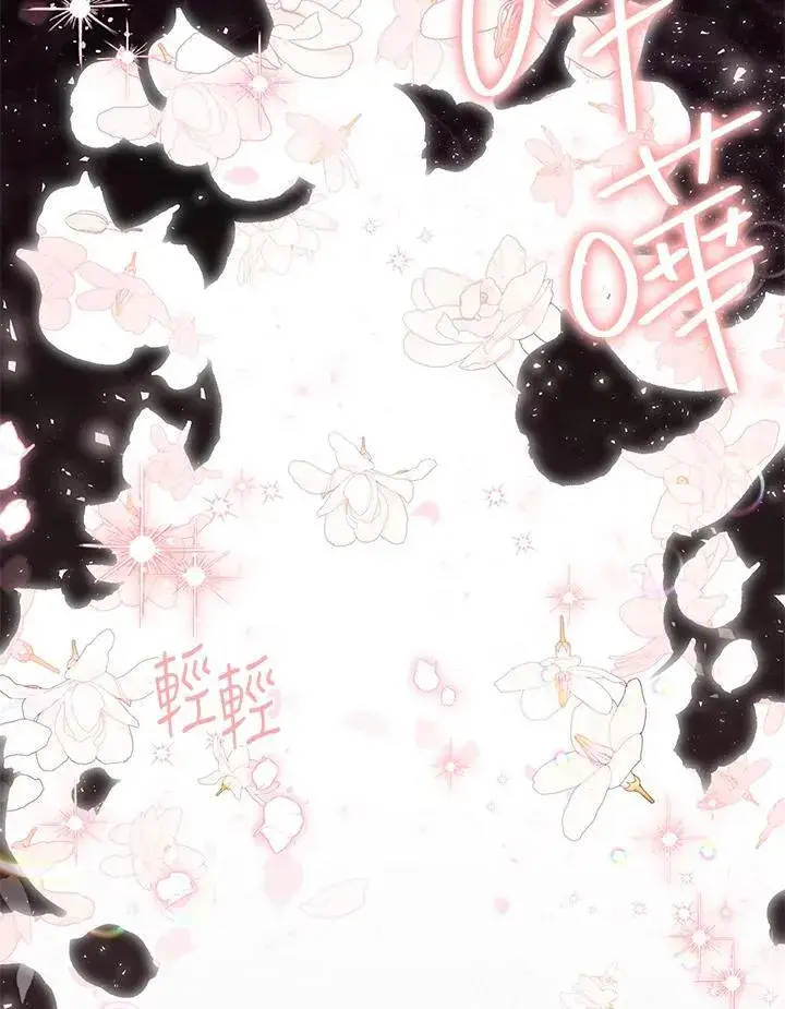 《虚名的公爵之妻》第153话图82