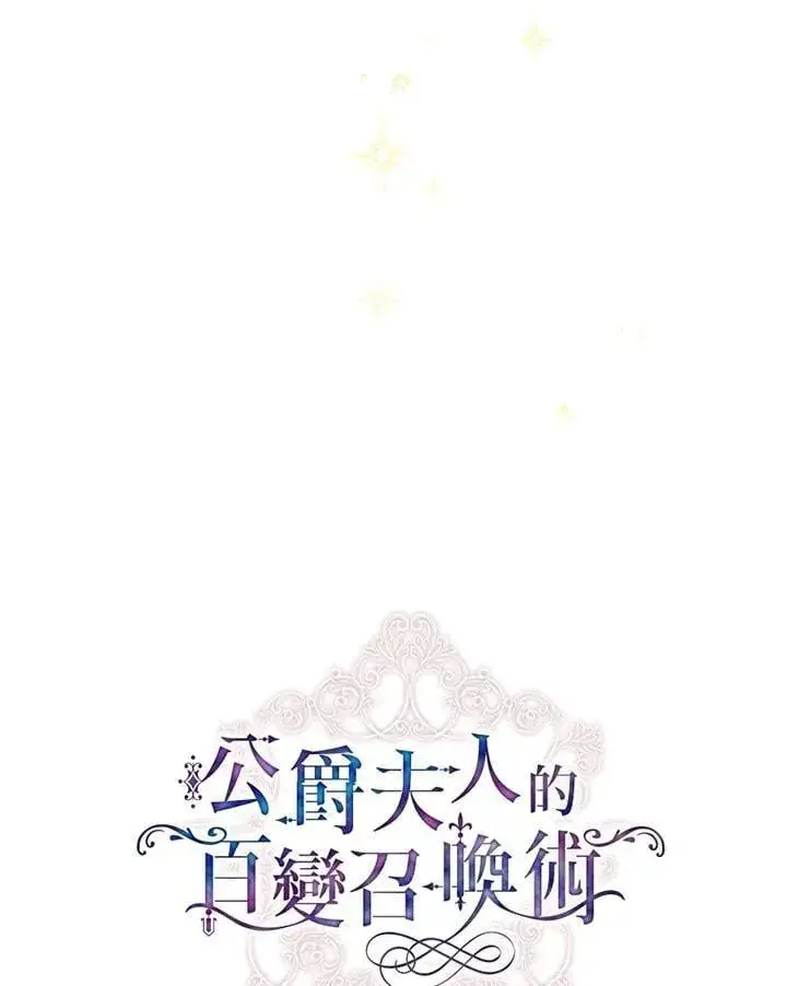 《虚名的公爵之妻》第154话图139