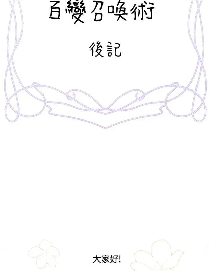 《虚名的公爵之妻》作家 后记图2