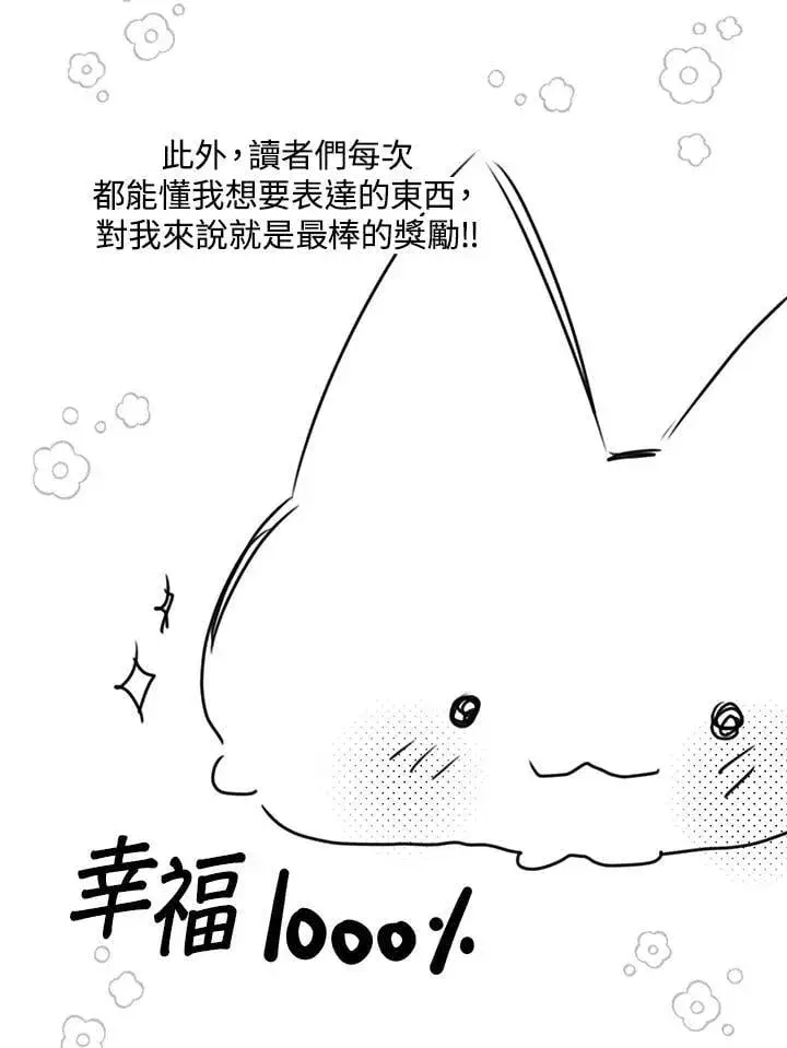 《虚名的公爵之妻》作家 后记图35