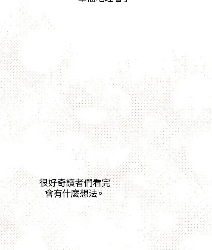 《虚名的公爵之妻》作家 后记图51