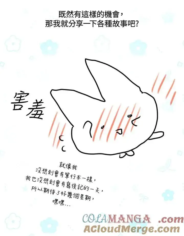 《虚名的公爵之妻》作家 后记图7