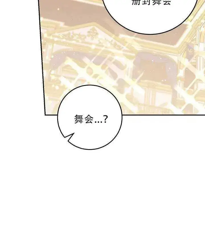 《驯服暴君后逃跑了》30.舞会（1）图58