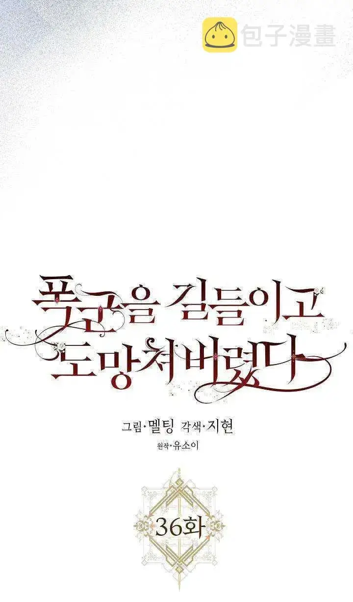 《驯服暴君后逃跑了》36.谋反（1）图18