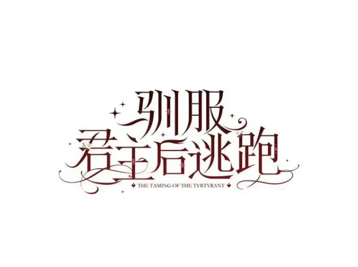 《驯服暴君后逃跑了》52.卡胡反悔图24