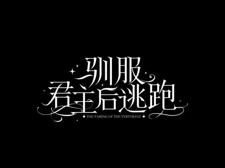 《驯服暴君后逃跑了》53.精灵的秘密图38