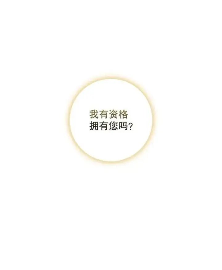 《驯服暴君后逃跑了》54.独占图15