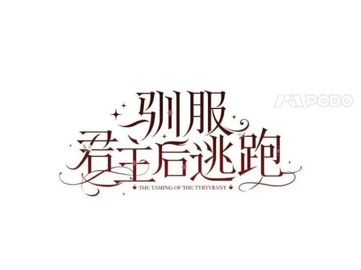 《驯服暴君后逃跑了》74.偶遇图11