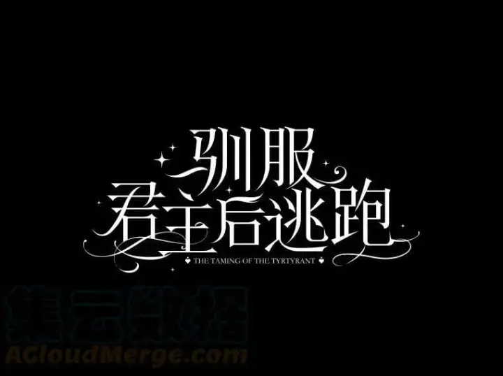 《驯服暴君后逃跑了》78.拉菲内一族图9