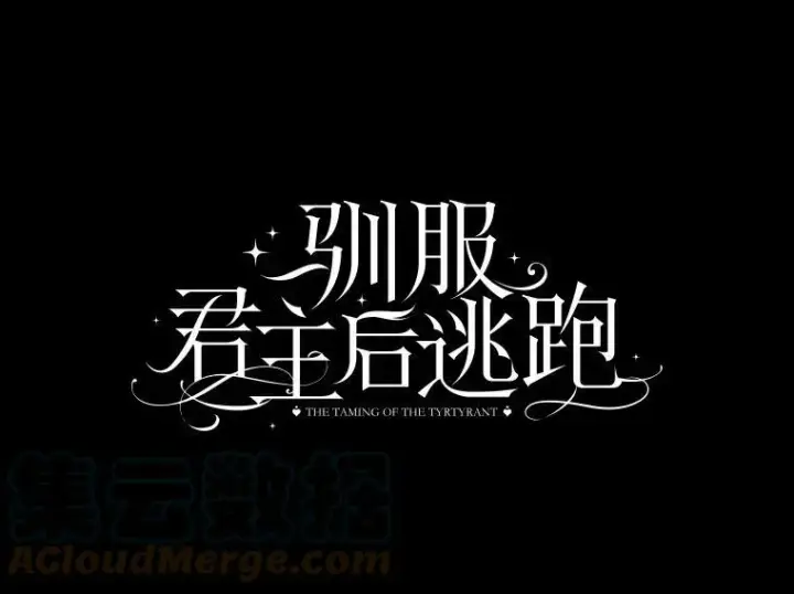 《驯服暴君后逃跑了》70.陌生的迪伦图10