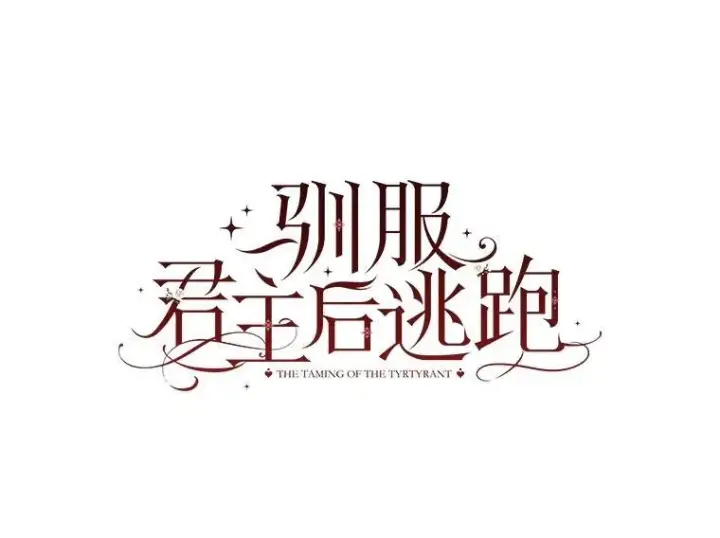 《驯服暴君后逃跑了》96.新灵苏生图56