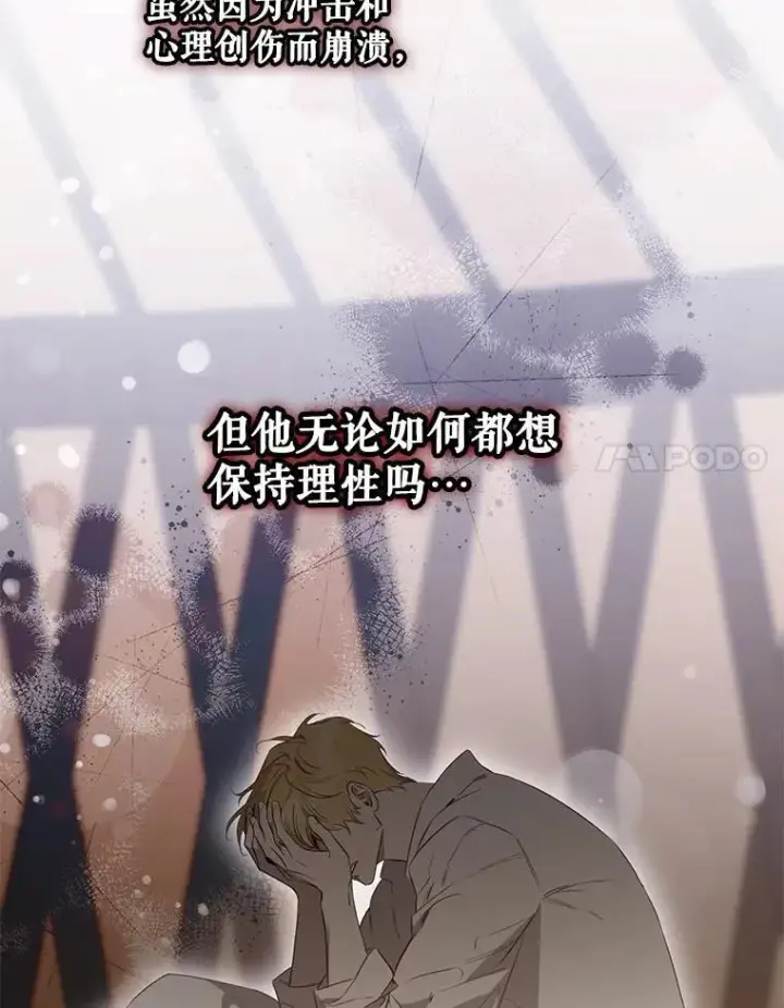 《驯服暴君后逃跑了》100.理性创伤图8