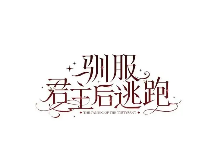 《驯服暴君后逃跑了》104.封爵图55
