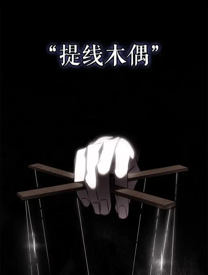 《驯服暴君后逃跑了》107.提线木偶图45