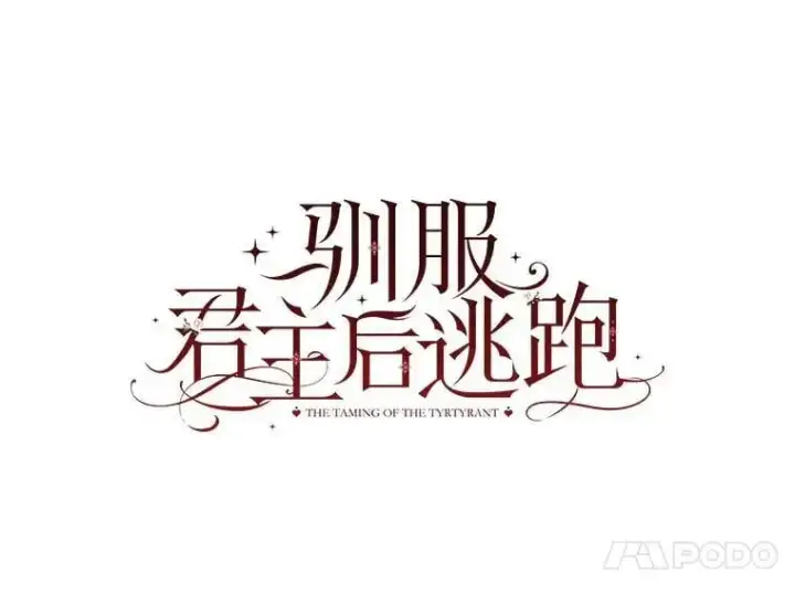 《驯服暴君后逃跑了》89.神性碎裂图66