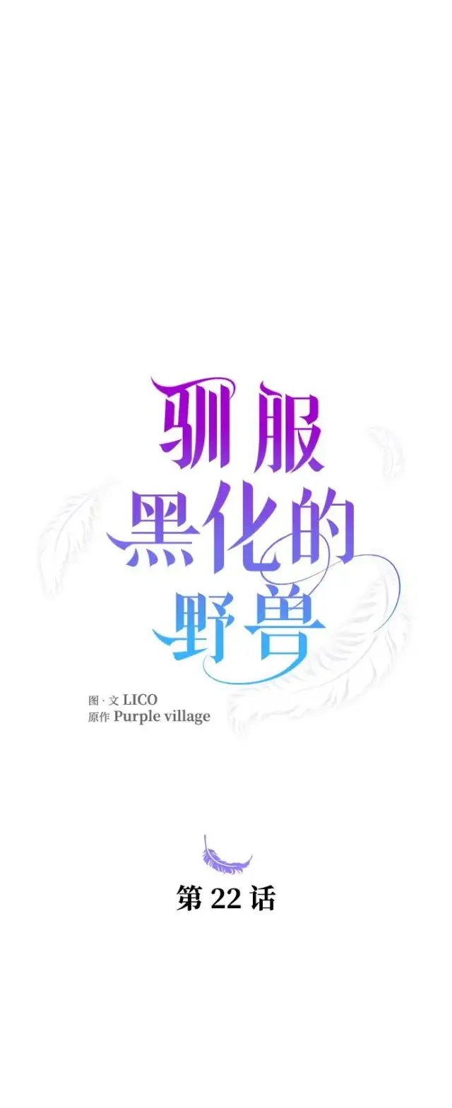 《驯服黑化的野兽》第22话图24