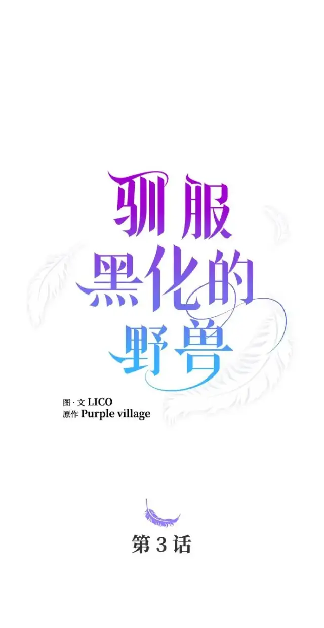 《驯服黑化的野兽》第3话图2