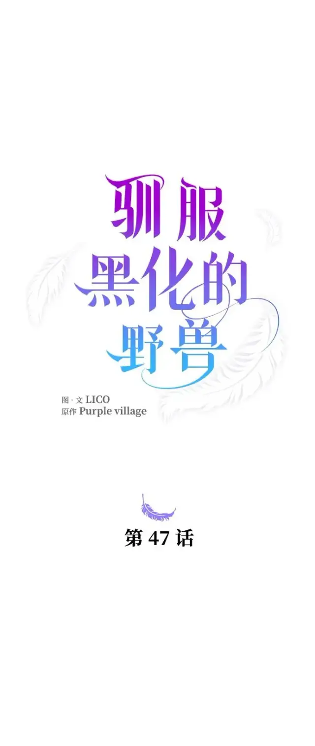 《驯服黑化的野兽》第47话图11