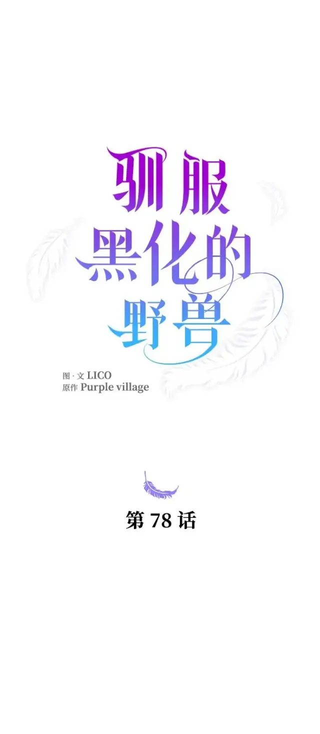 《驯服黑化的野兽》第78话图106