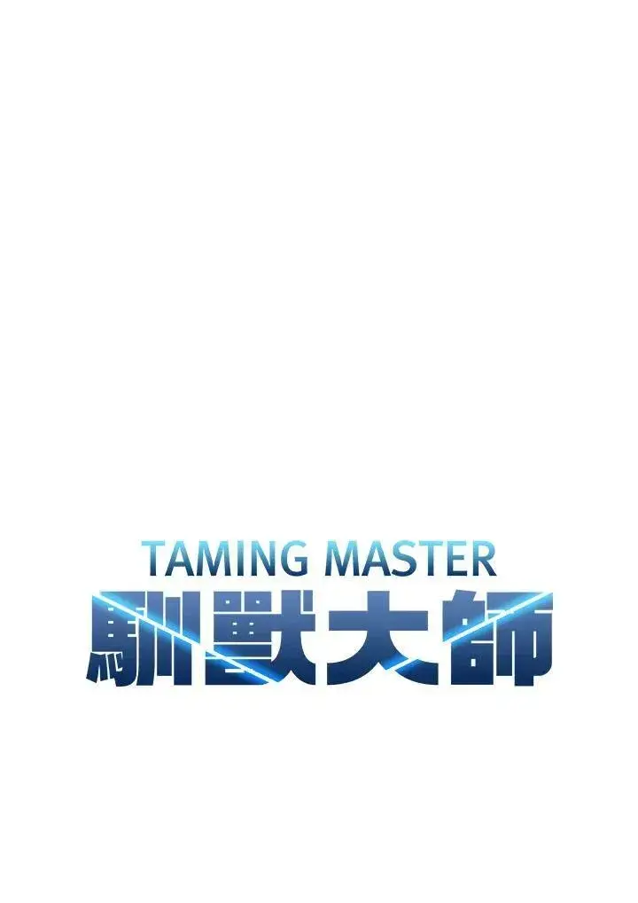 《驯兽大师》第1话图46